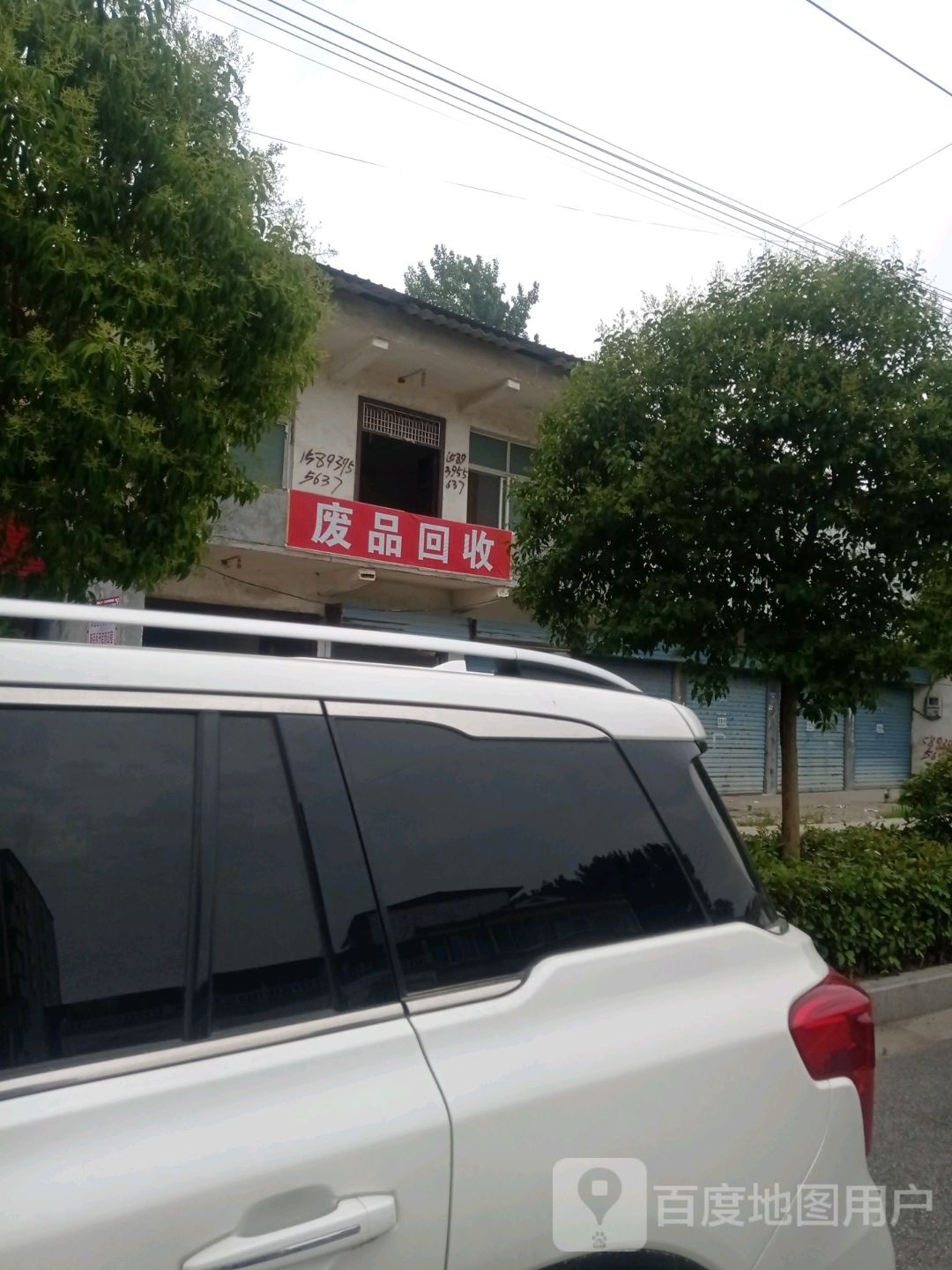 废品回收
