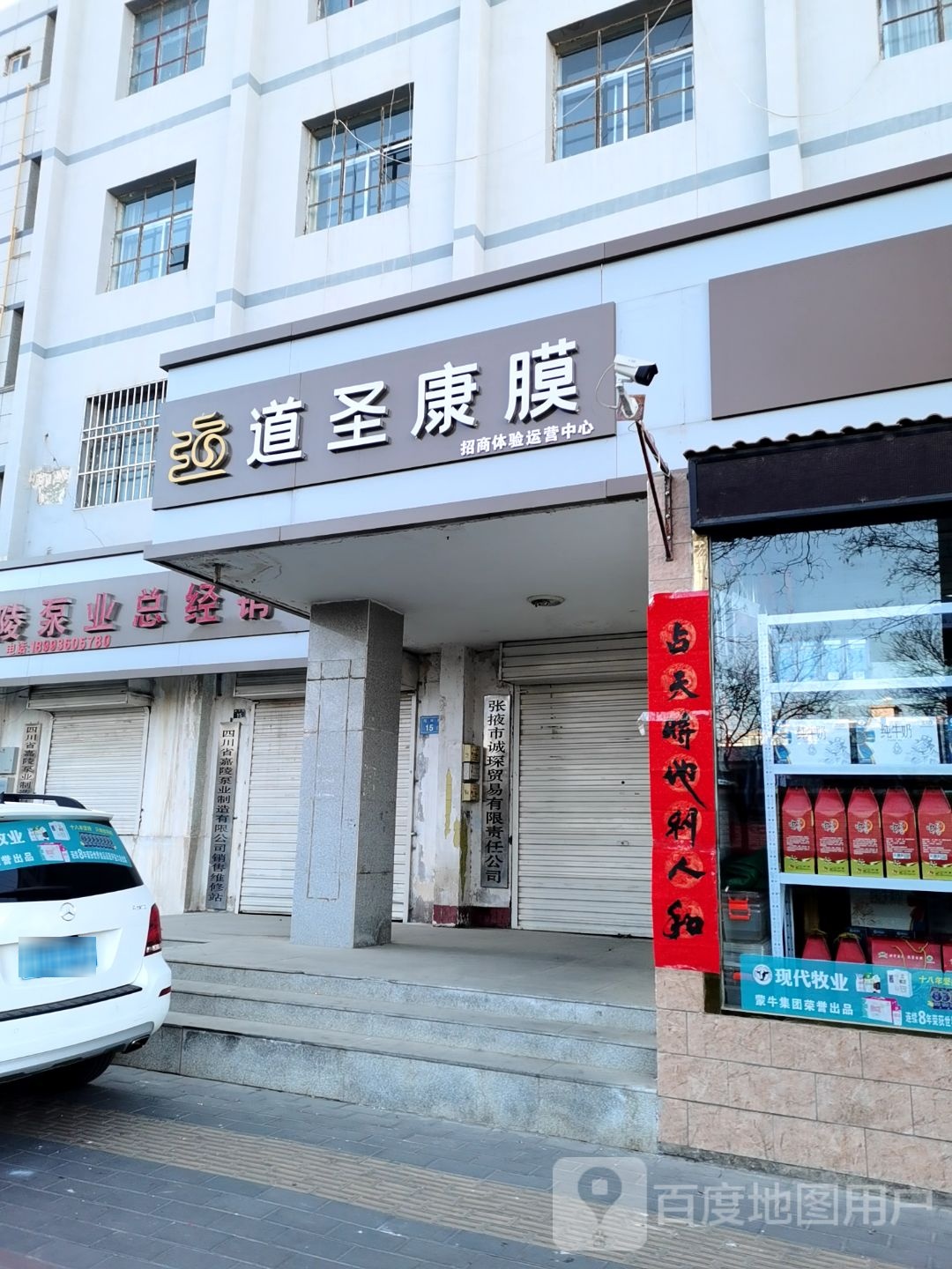 道圣康膜(南环路店)