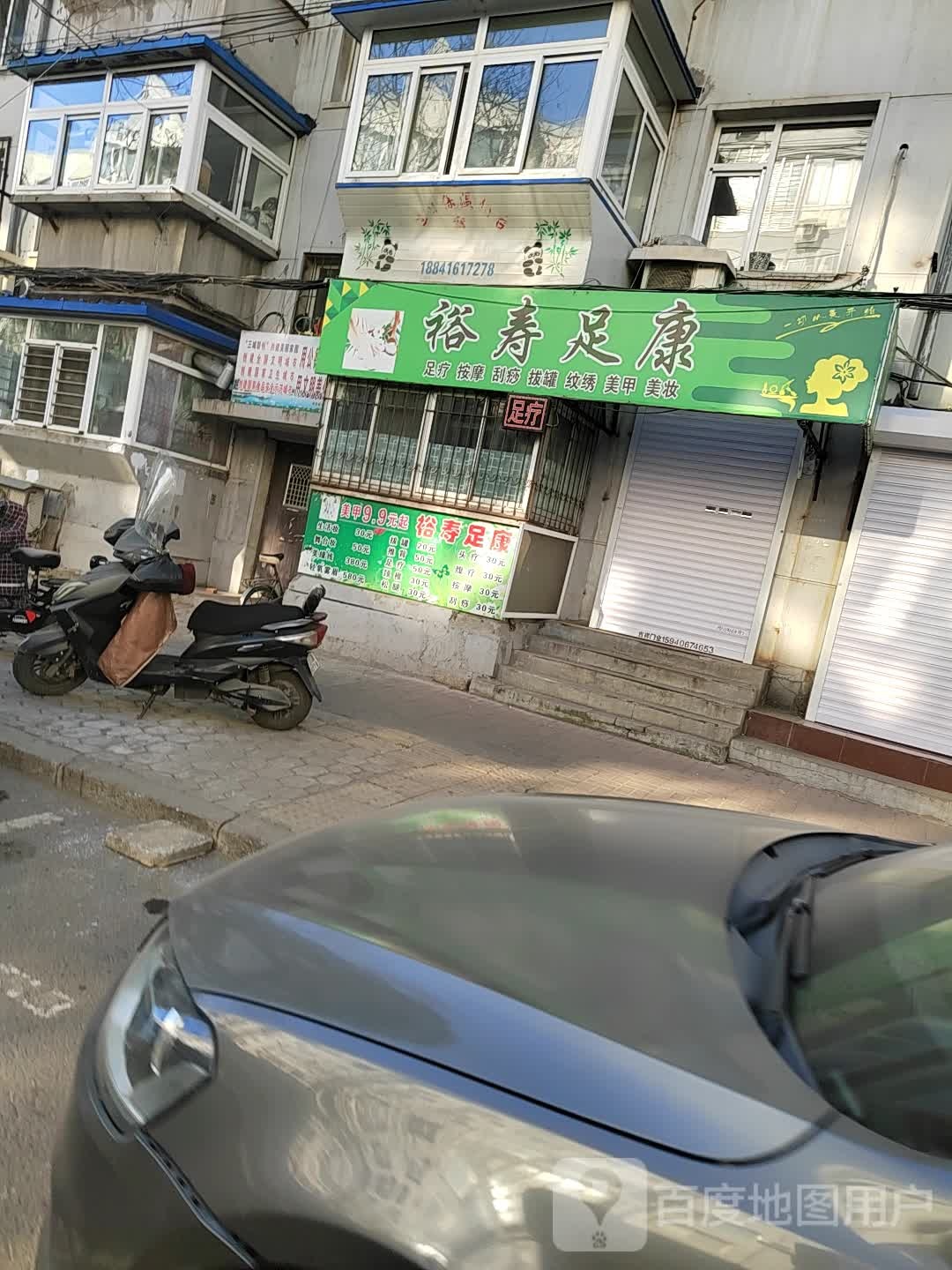 裕寿足康(牛心胡同店)