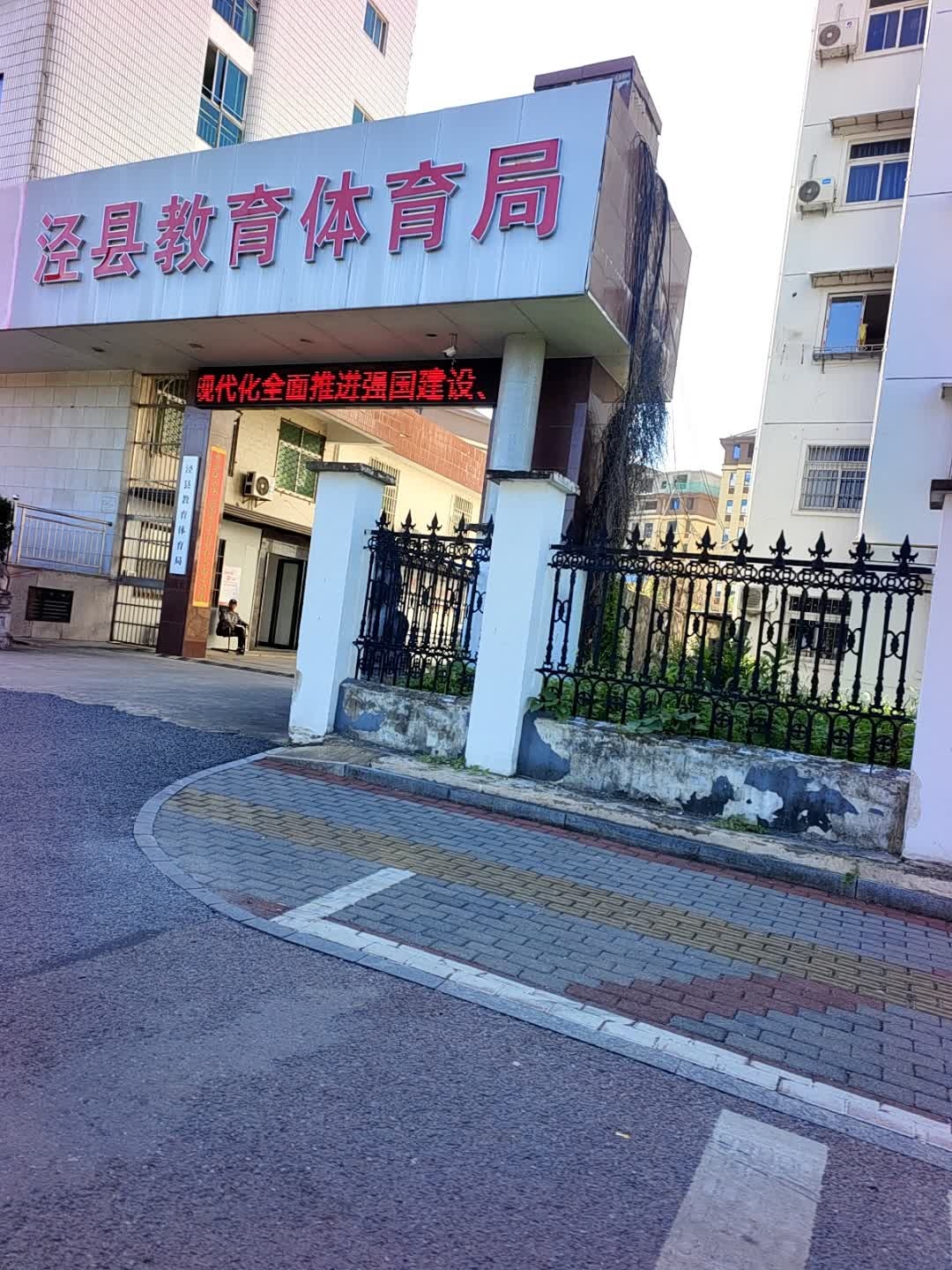 泾县教育体育局