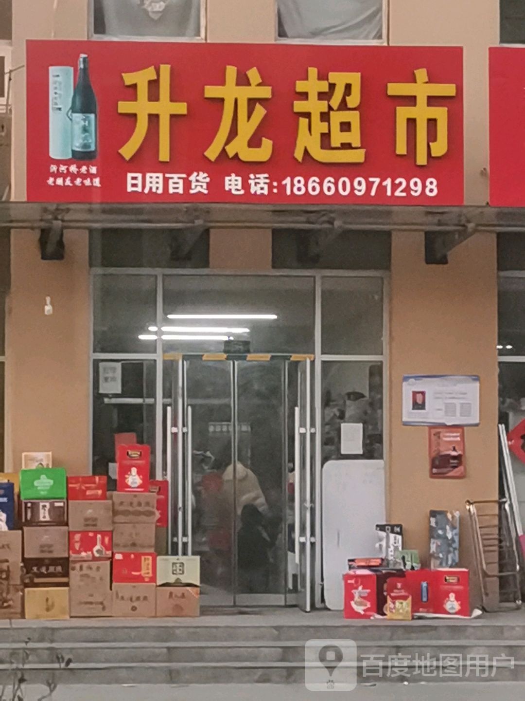 升龙超市