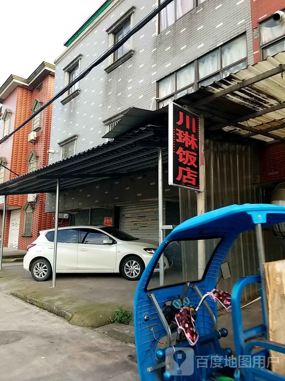 川琳饭店