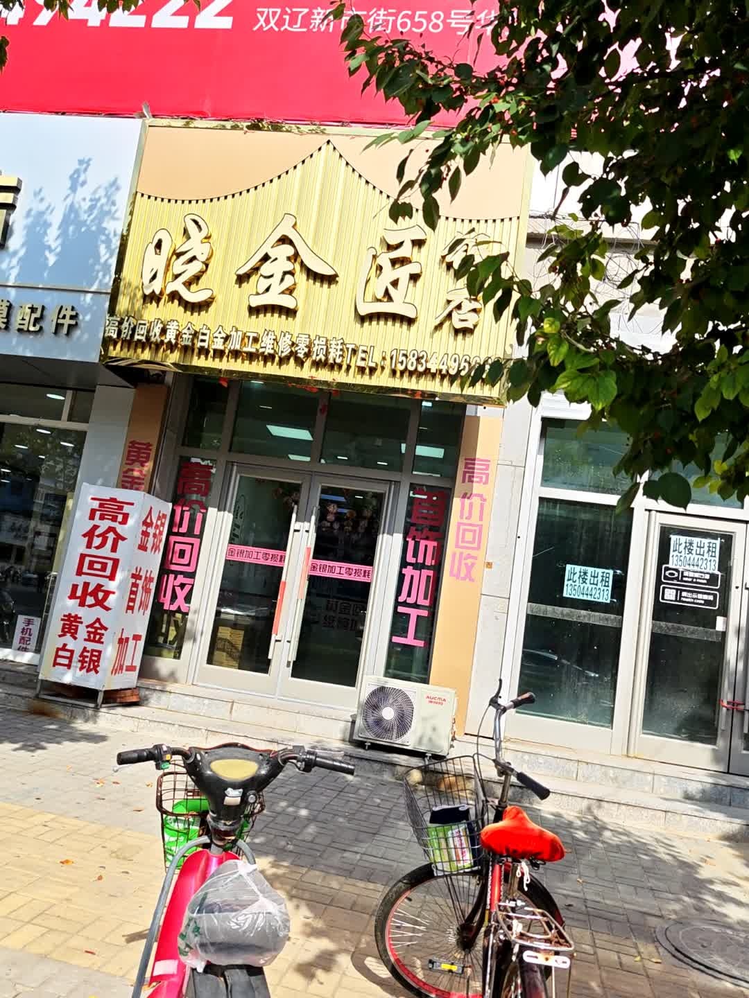 晓金匠银店