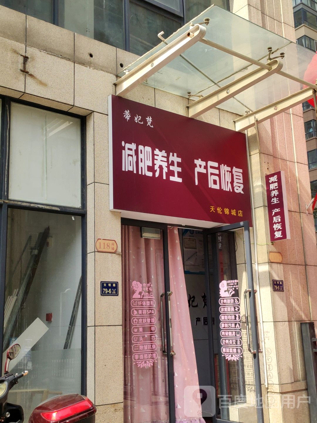 蒂妃梵减肥养生产后恢复(天伦锦城店)