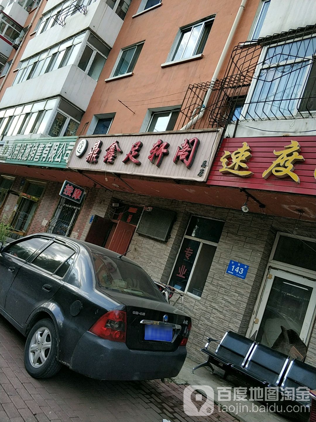 鼎鑫足萱戈(总店)
