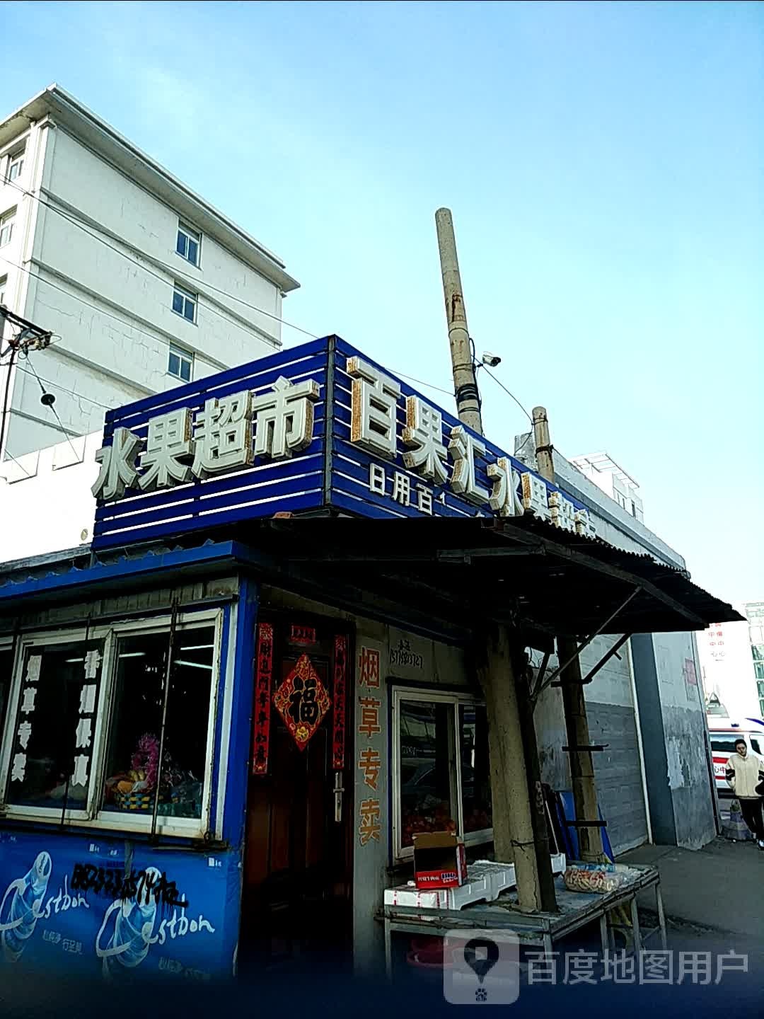 百果汇水果超市(新华路店)