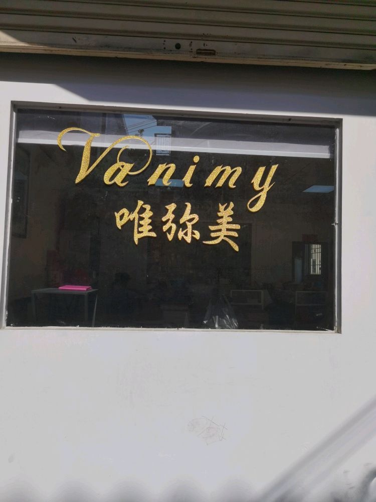中山唯弥美珠宝首饰有限公司