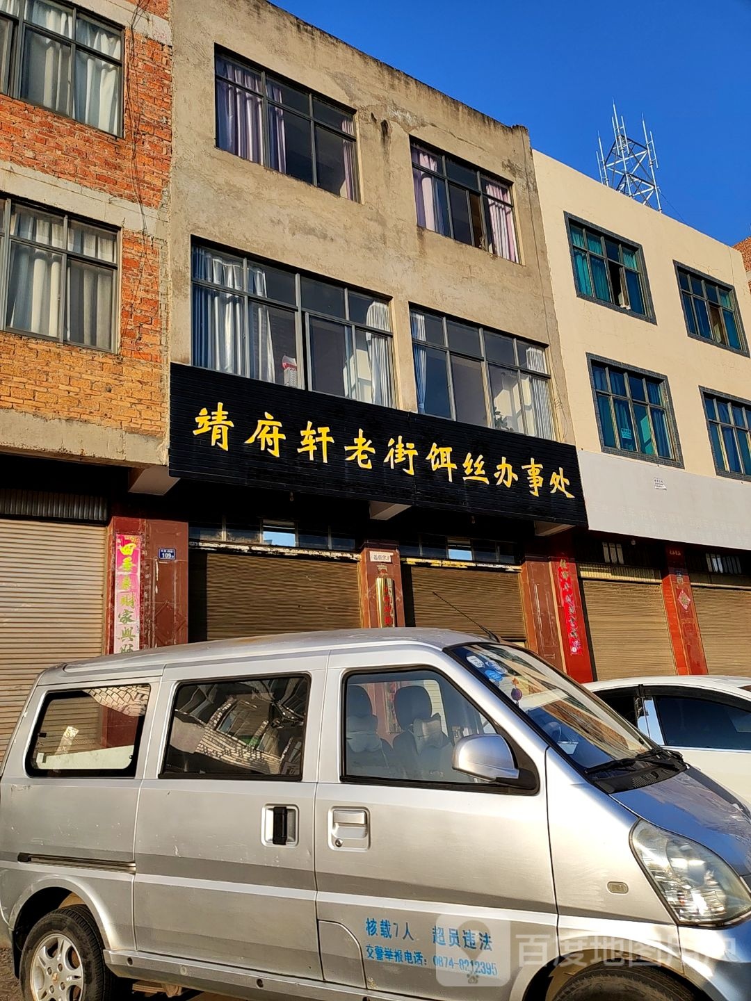 靖府轩老街饵丝办事处(紫云路店)