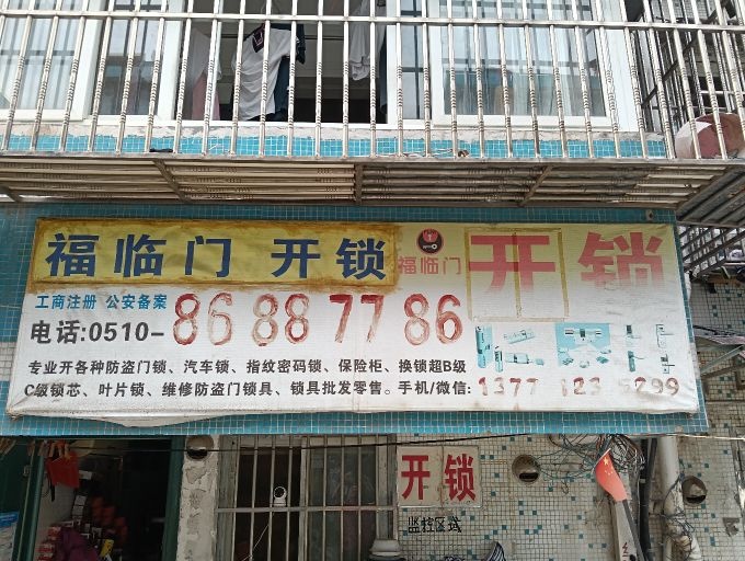 福临门开锁
