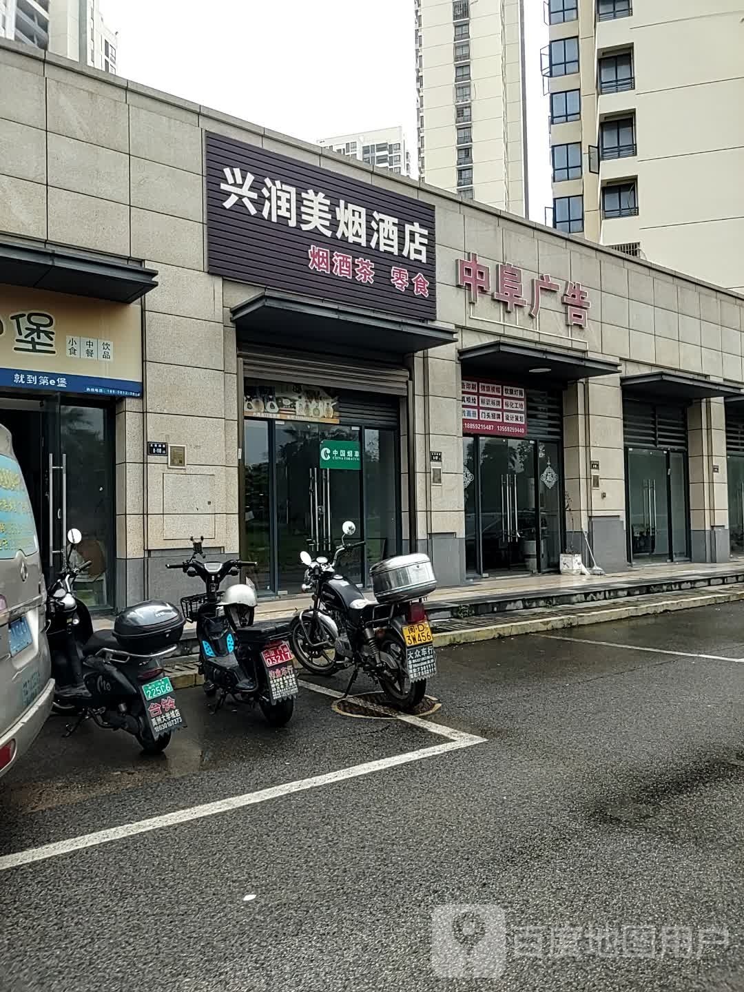 兴润美烟酒店