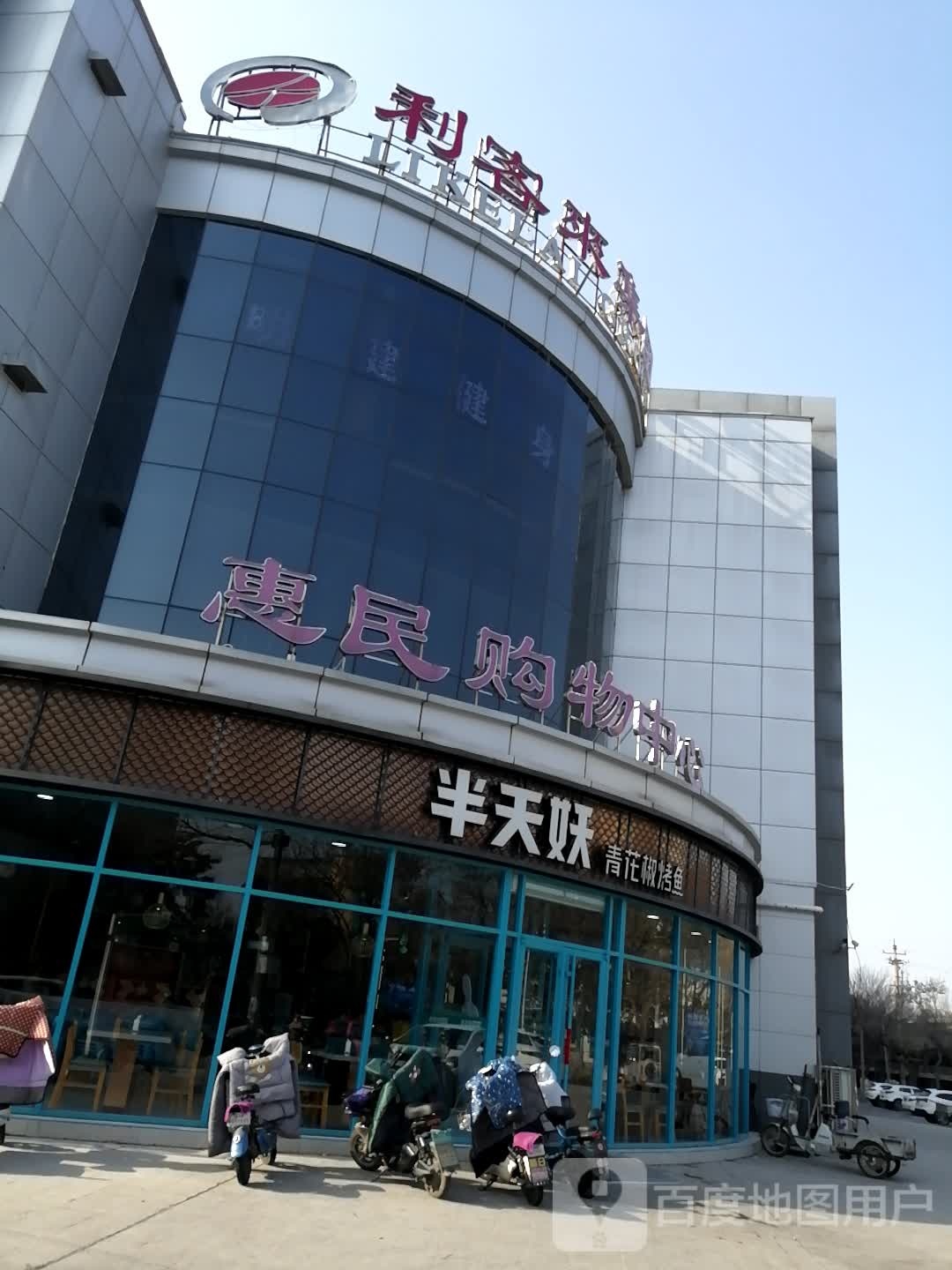 惠民购物中心(南门大街店)