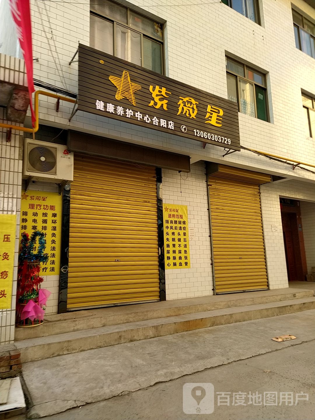 紫薇星健康养护中心(合阳店)