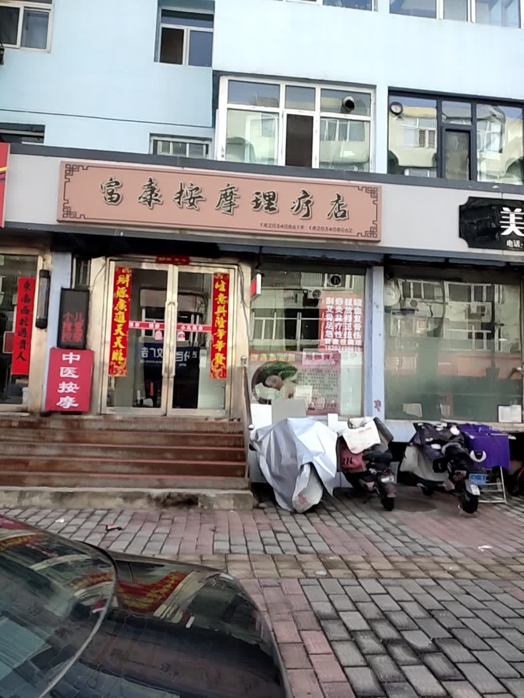富康按摩理疗店