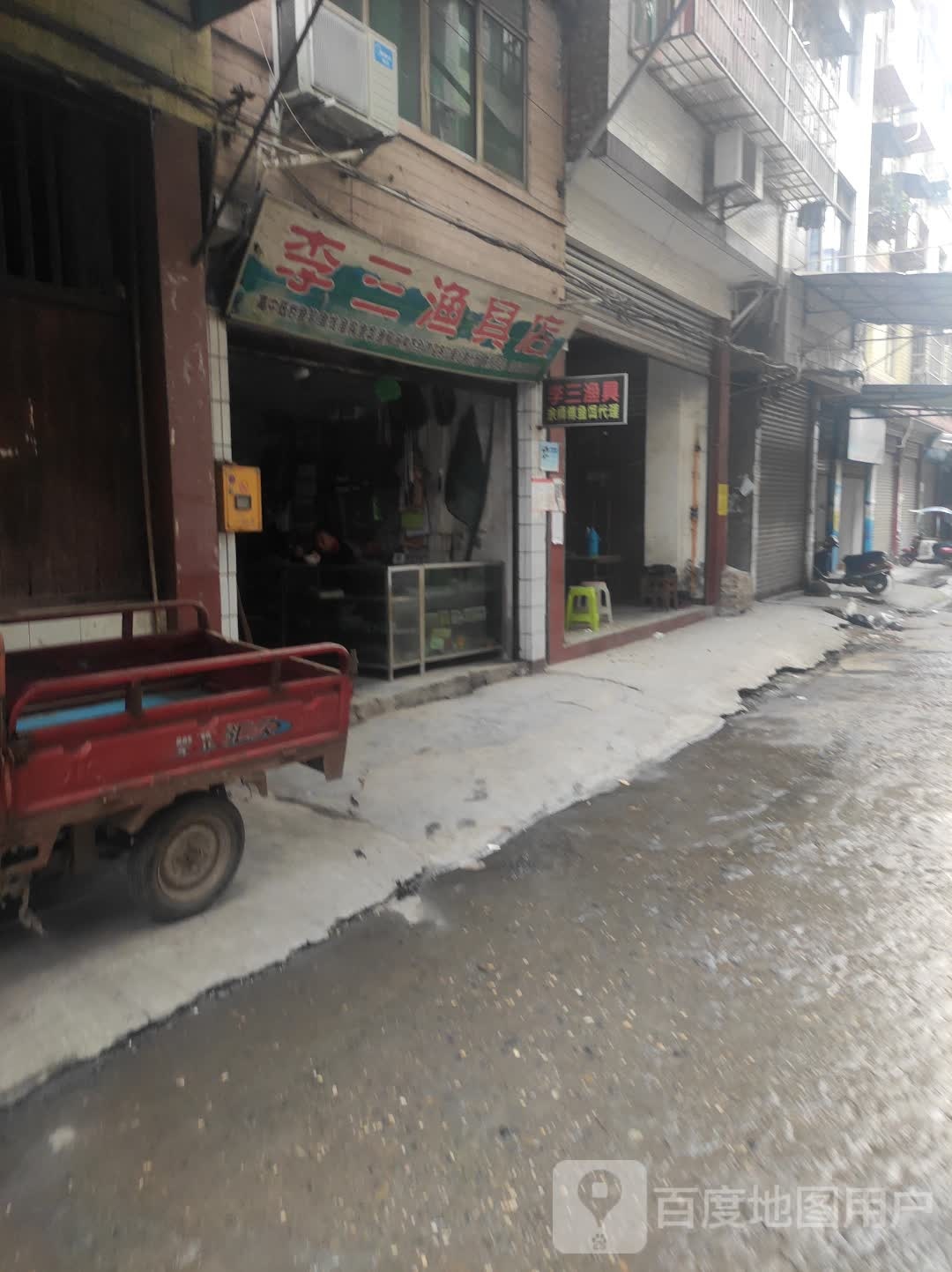 李三渔具店