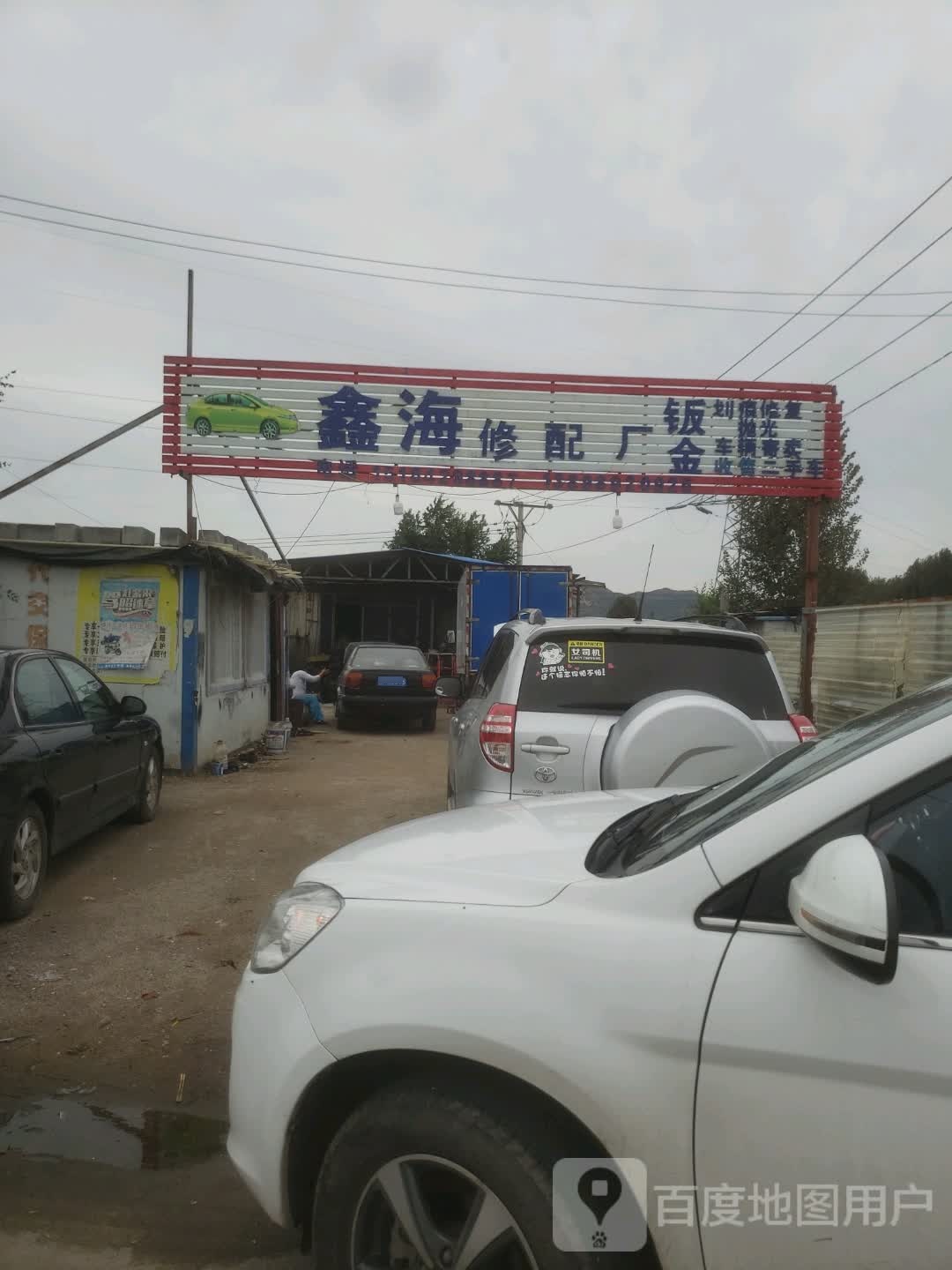 鑫海修配厂