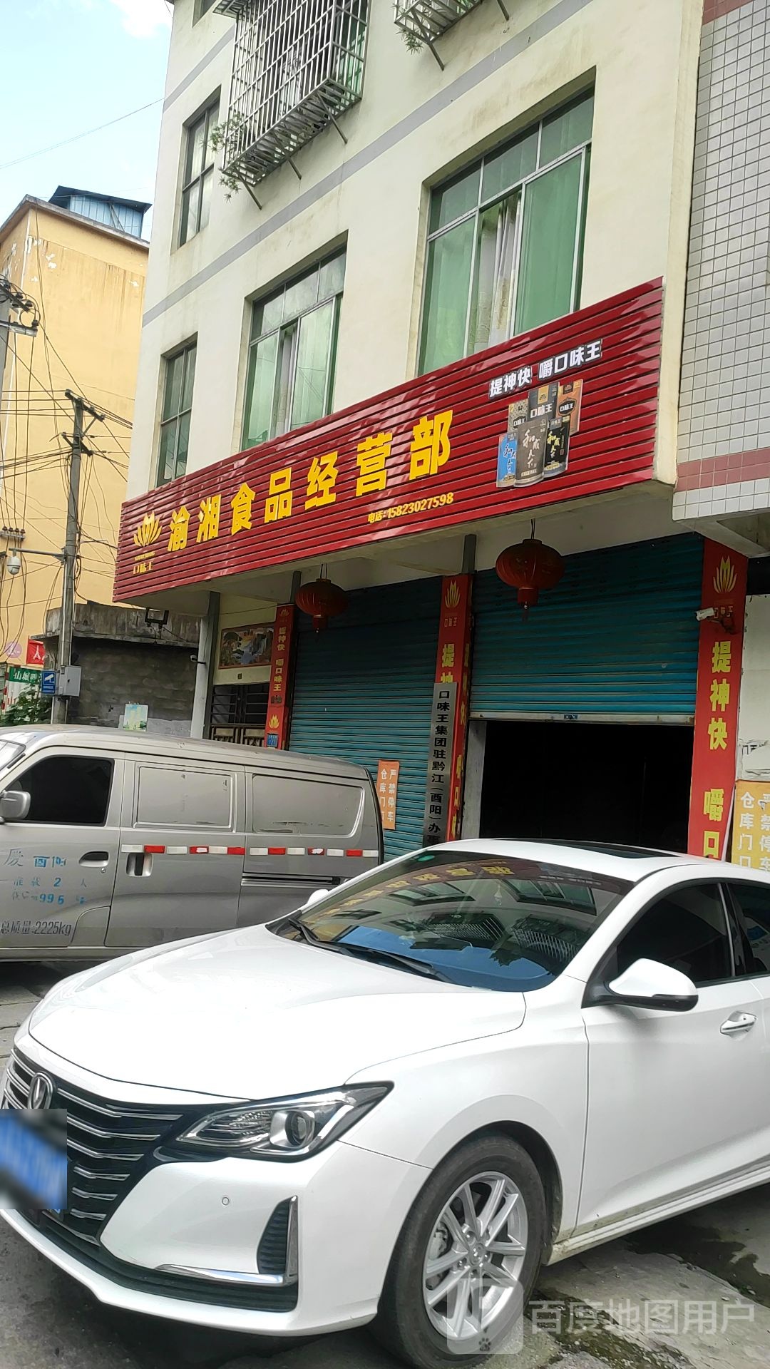 渝湘食品经营部