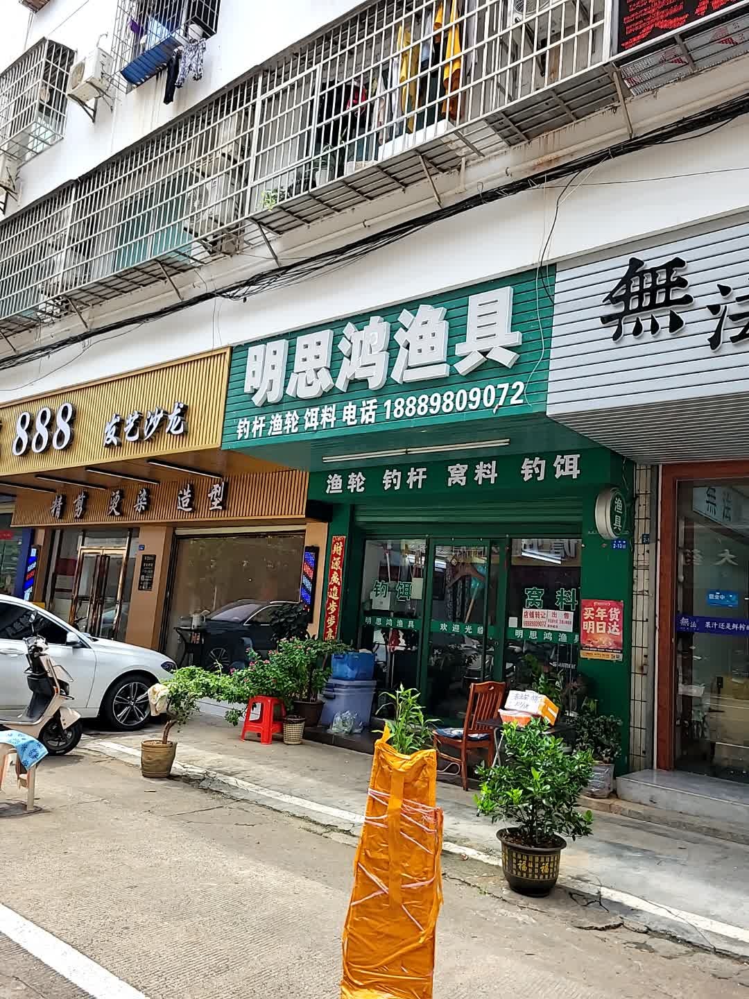 明思鸿渔具(顺兴大厦店)