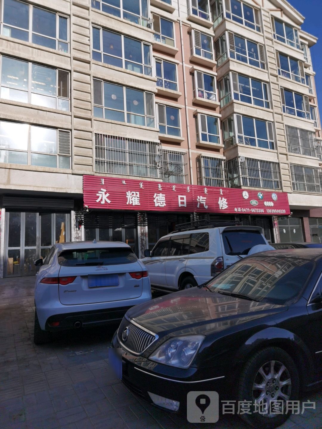 永耀德日汽修