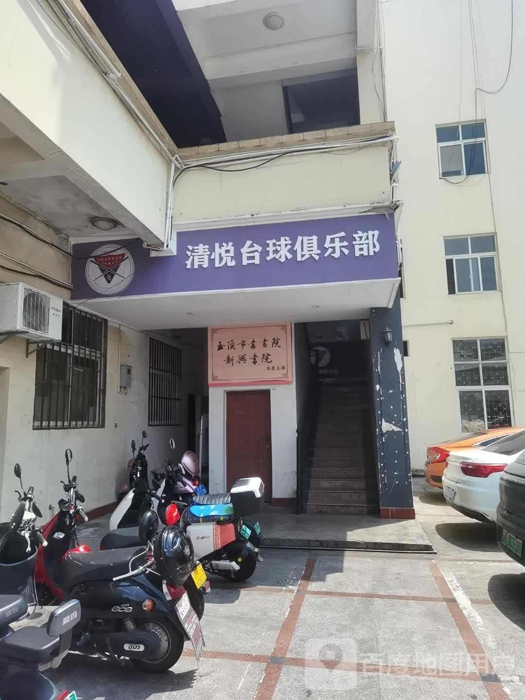 氖截清躲悦台球俱乐部