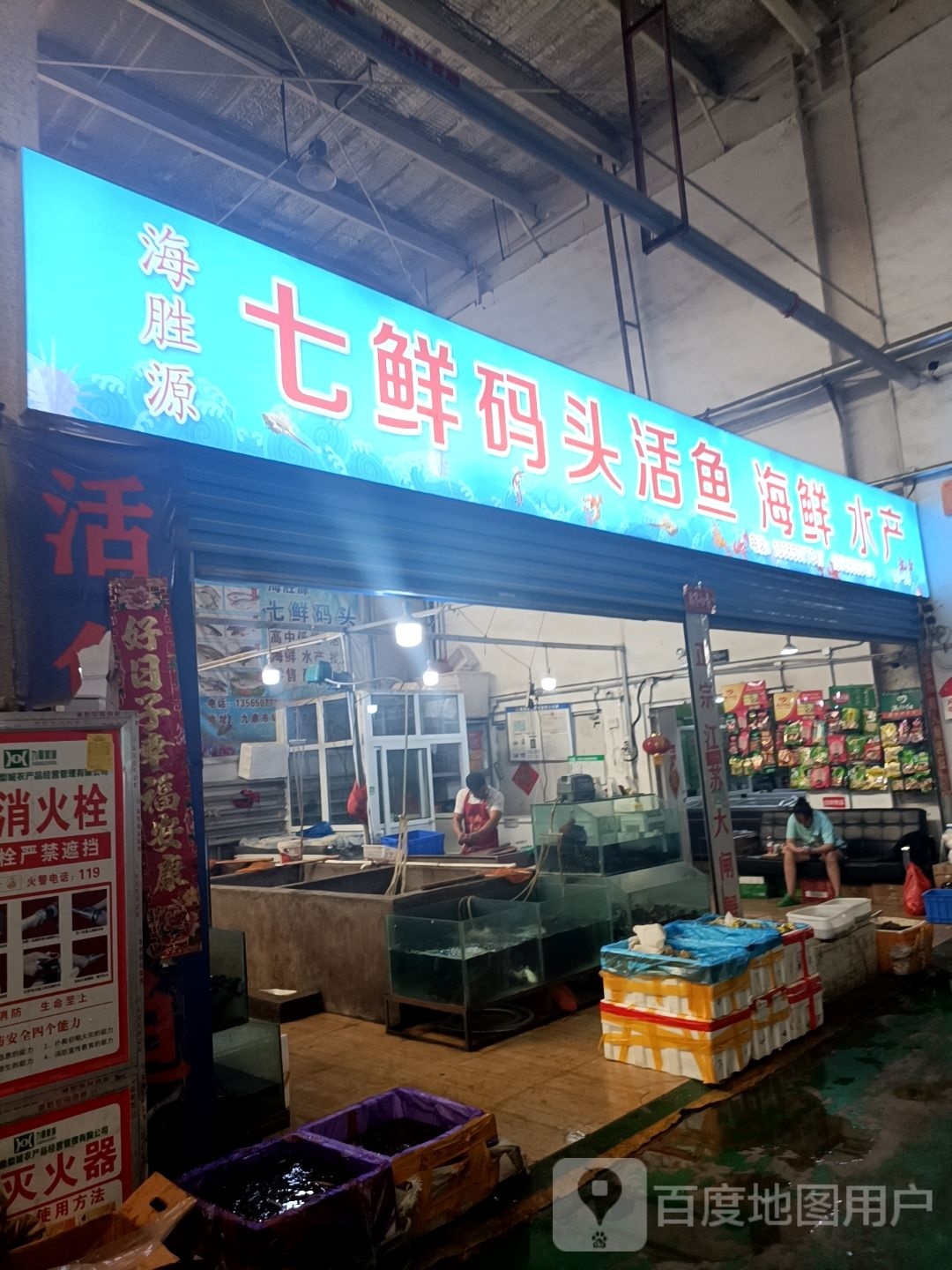 海盛源七鲜码头海鲜店二分店