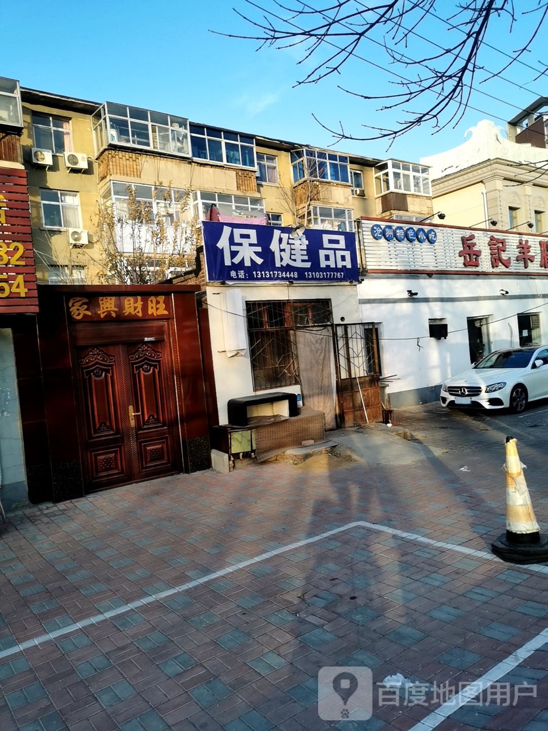 保健品