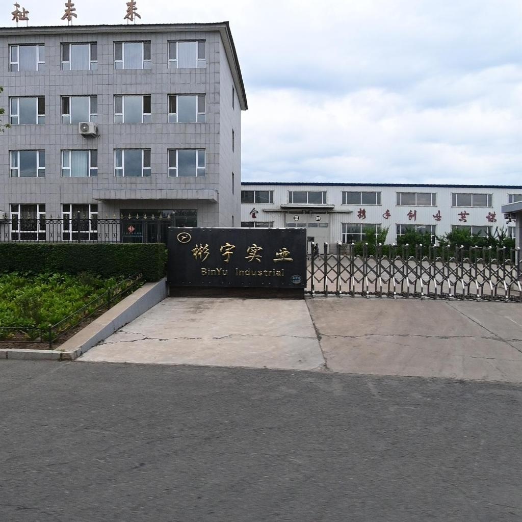彬宇实业