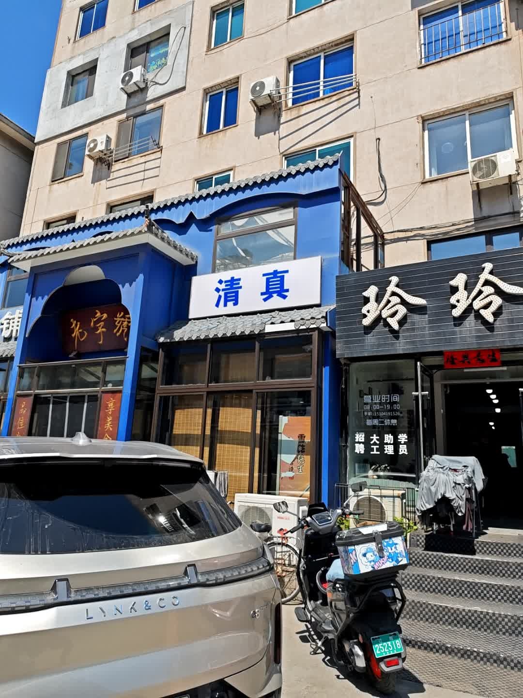 清真西点