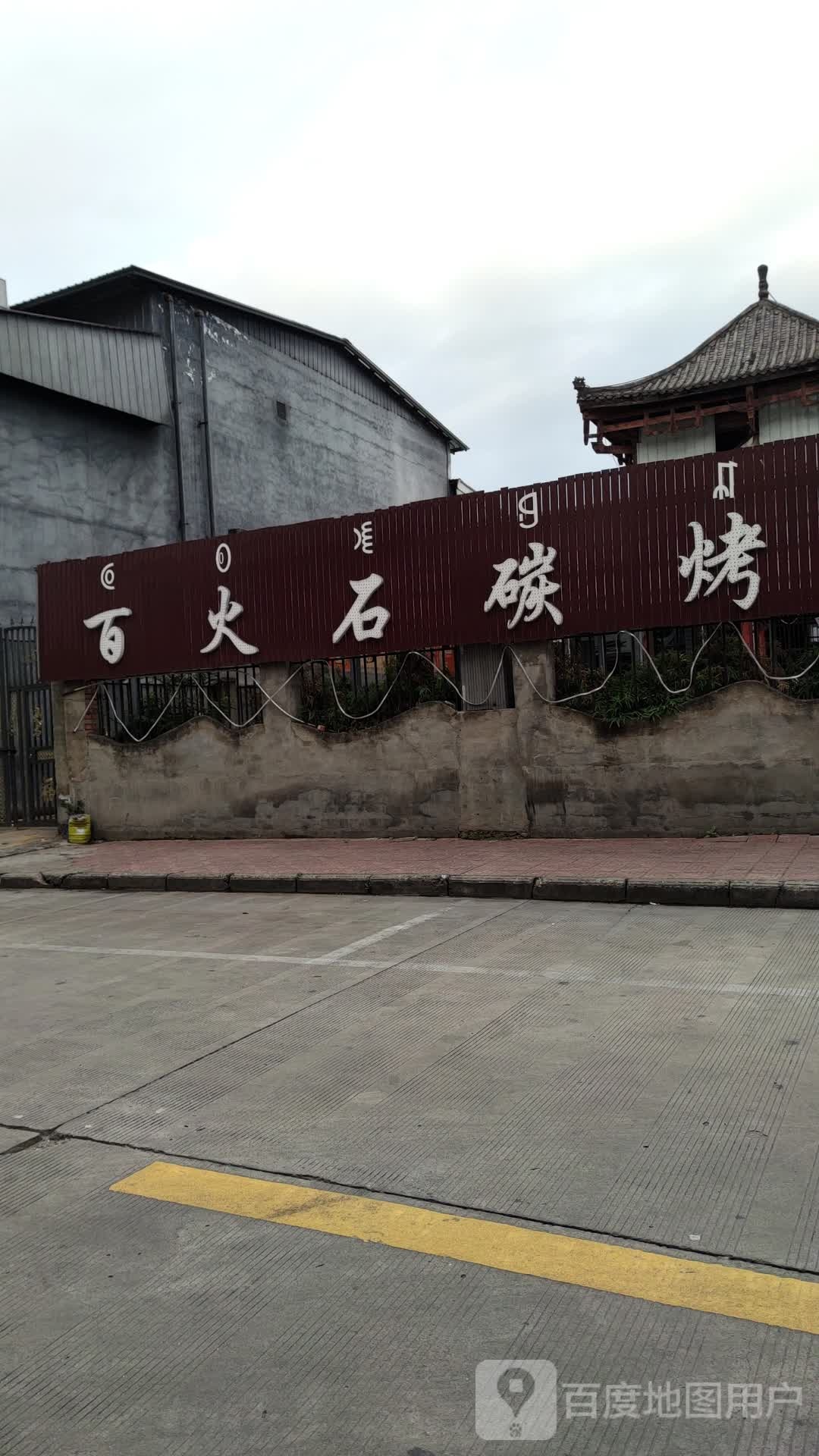 百火石碳烤(风情园二店)