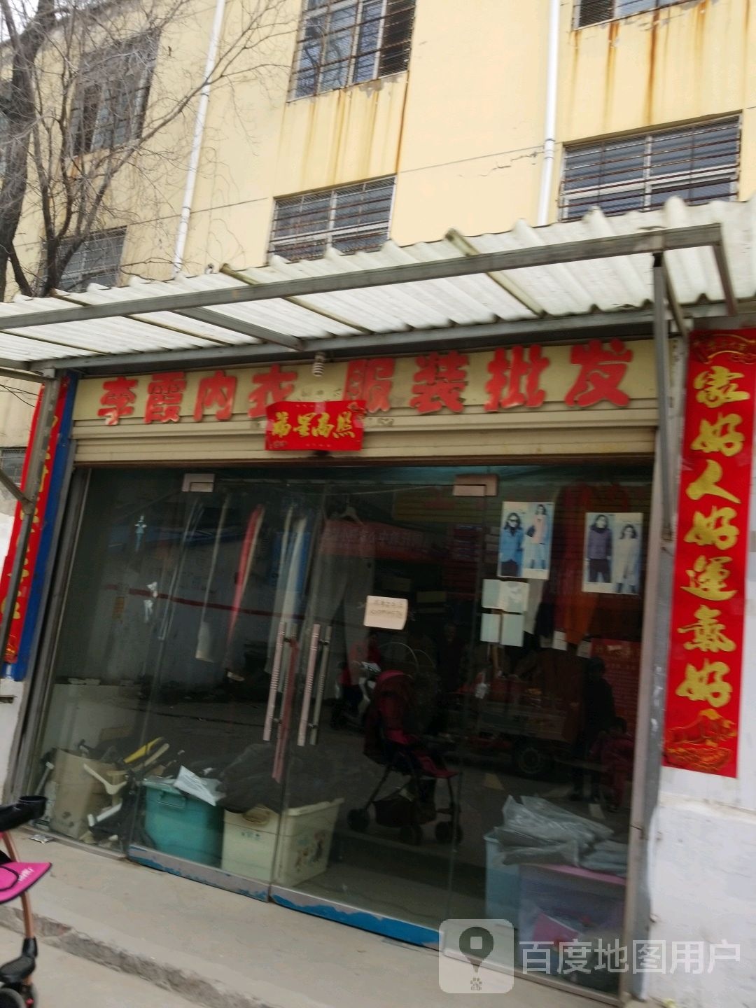 沈丘县槐店回族镇李霞内衣服装批发