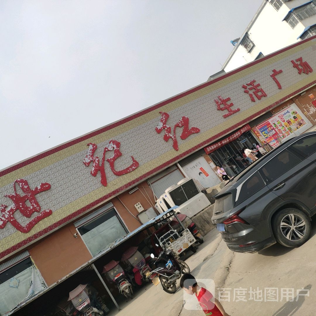 纪红生活广场(四里店店)