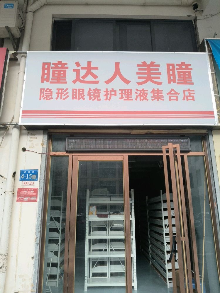 瞳达人美瞳隐形眼镜护理液集合店