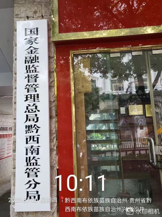 国家金融监督管理总局黔西南监管分局