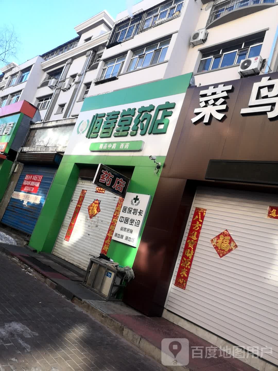 恒春堂药店(永安综合楼店)