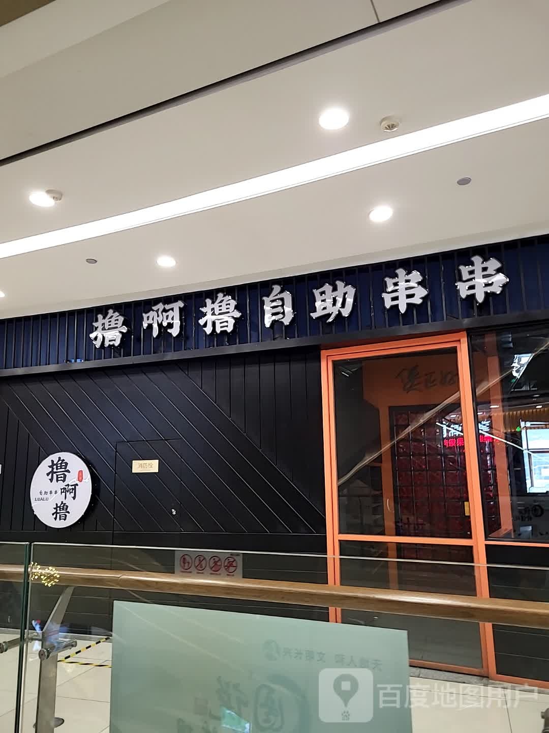 贤撸啊撸推自助串串(绿城广场店)