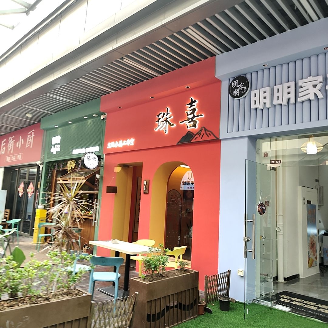 珠喜文玩水晶工作室(北海吾悦广场店)