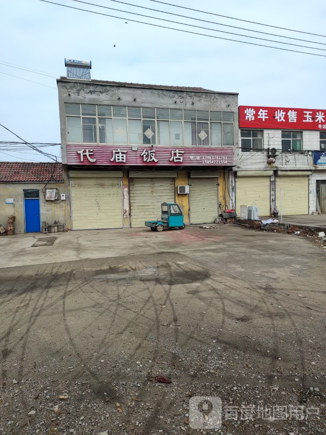 代庙饭店