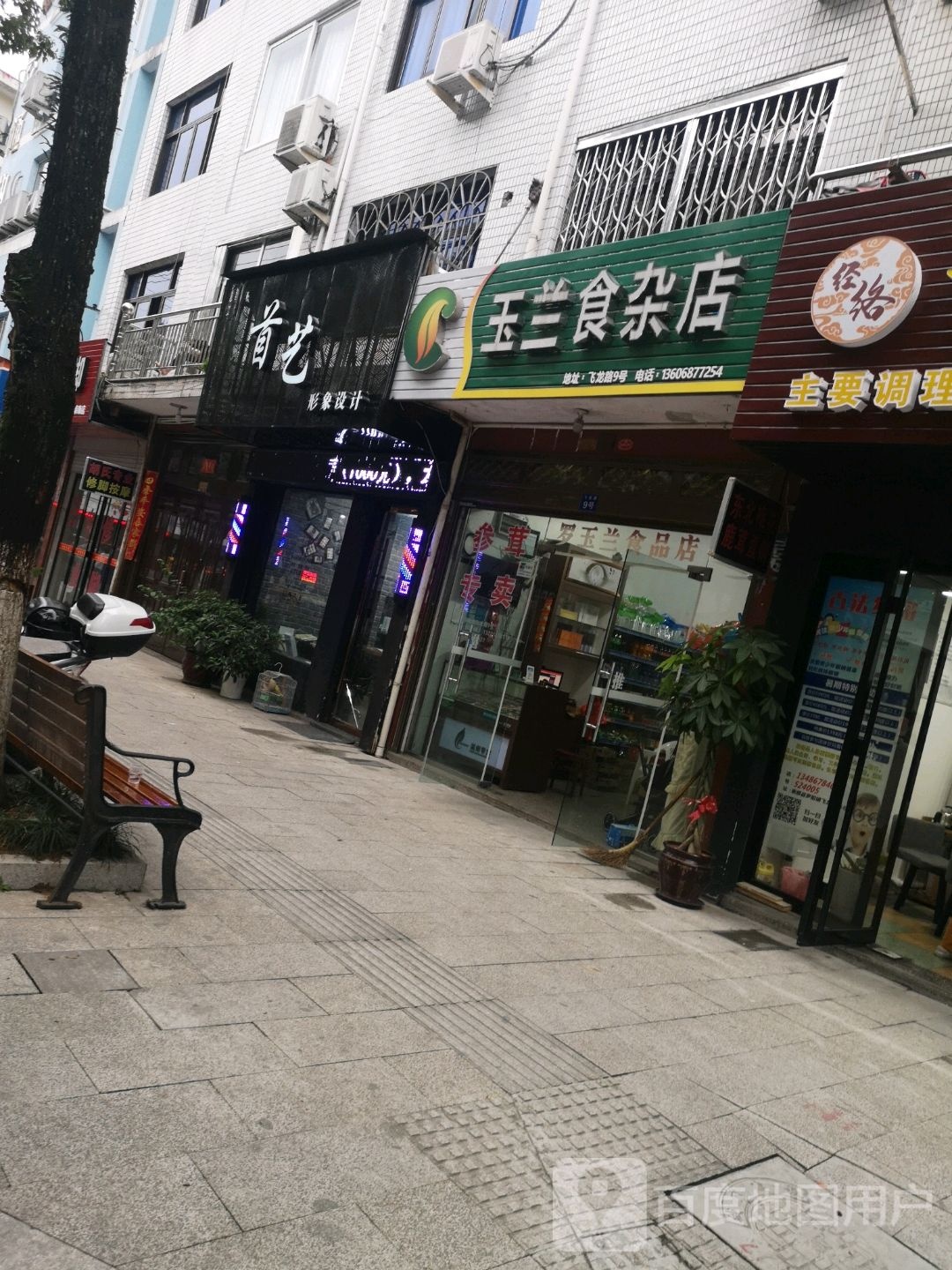 玉兰食杂店