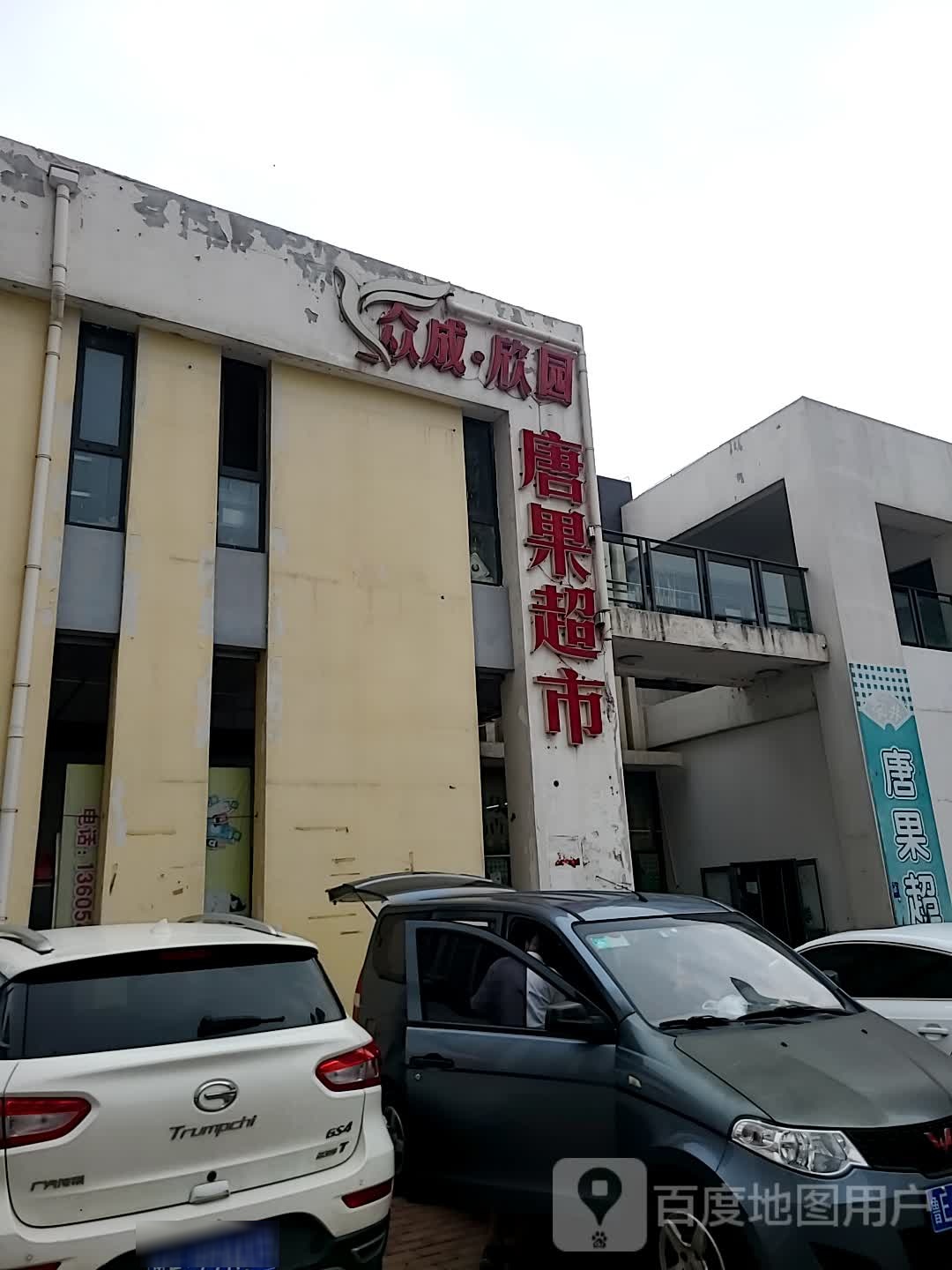 唐国超市