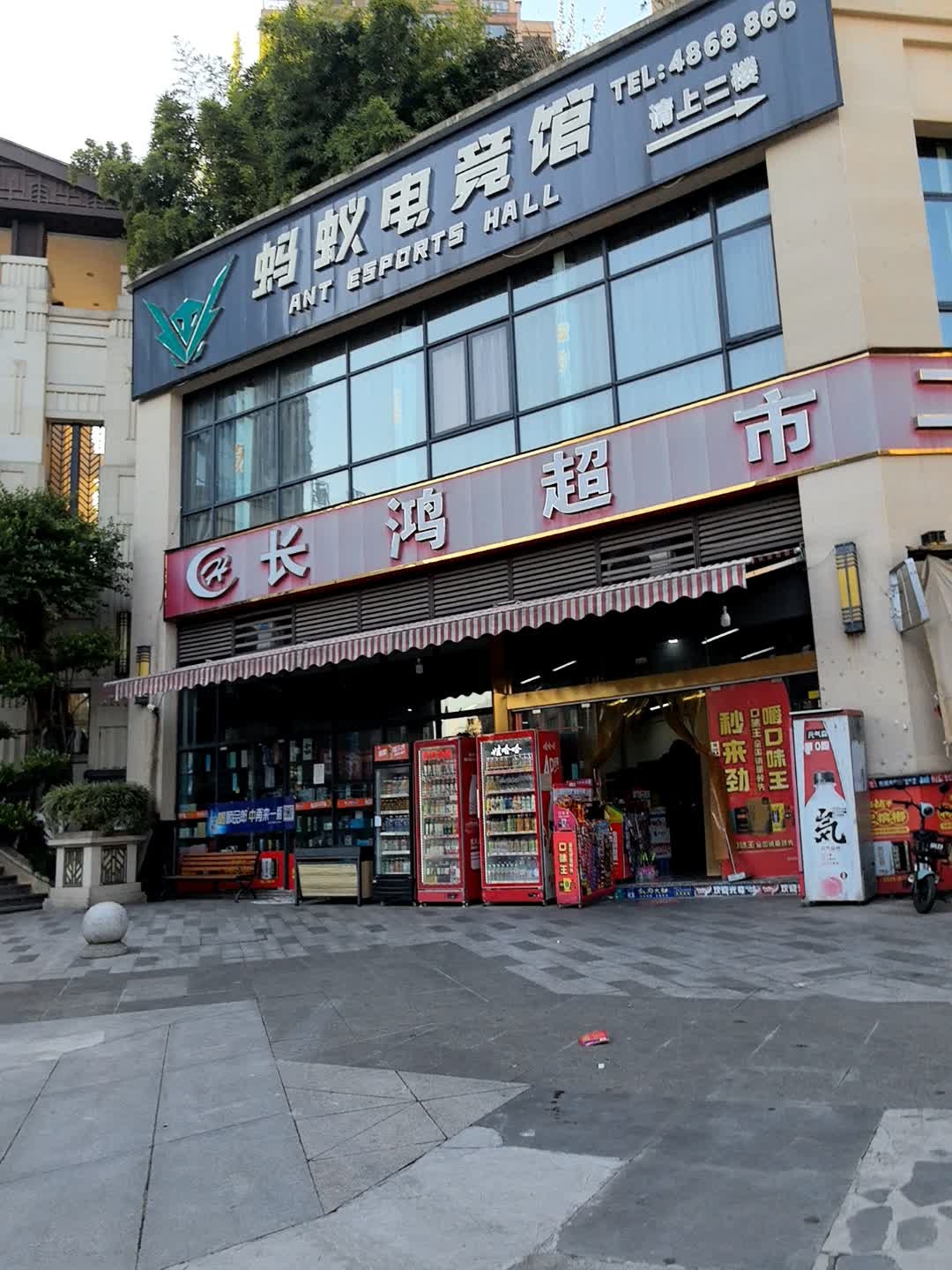 蚂蚁电竞(淯江西路店)
