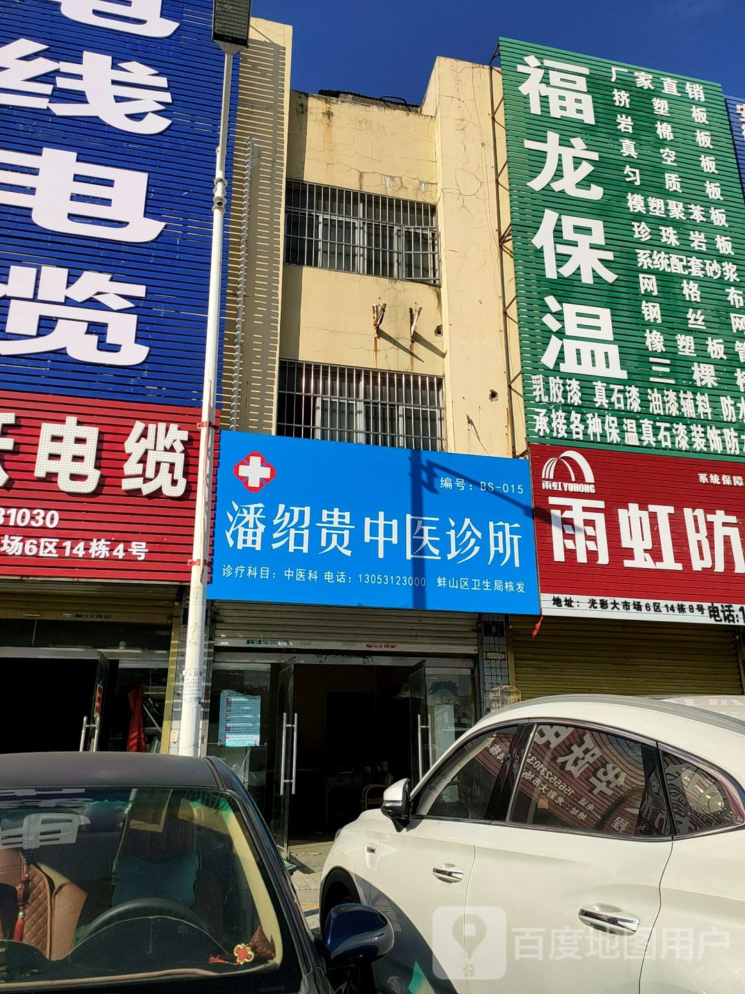 潘绍贵中医诊所