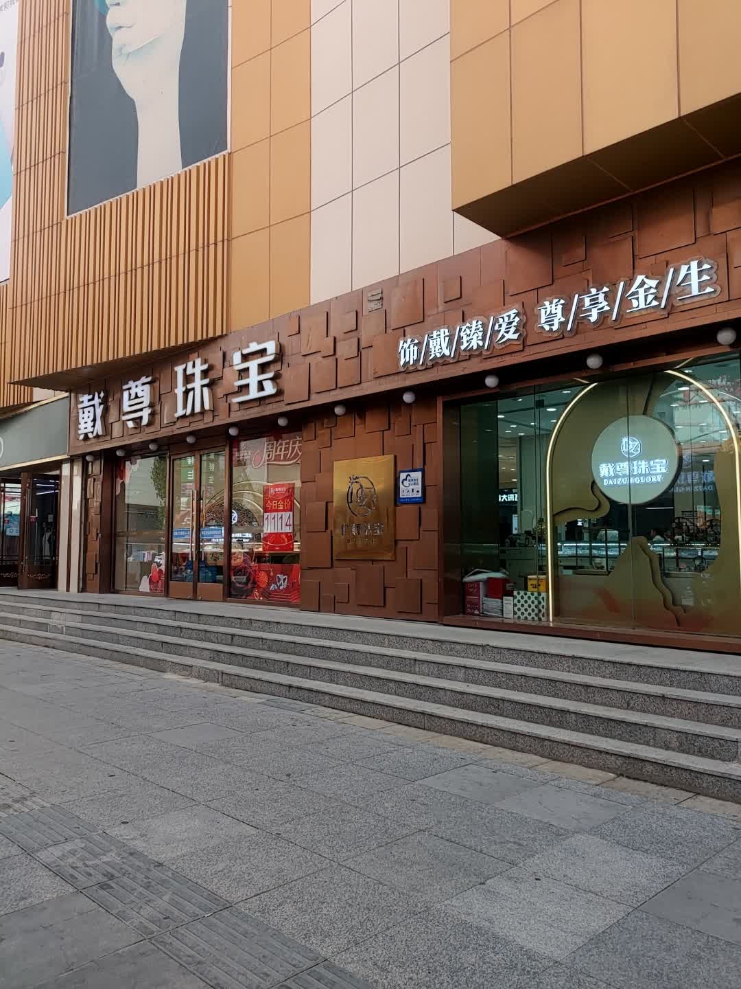 戴尊珠宝(仁兴商厦店)