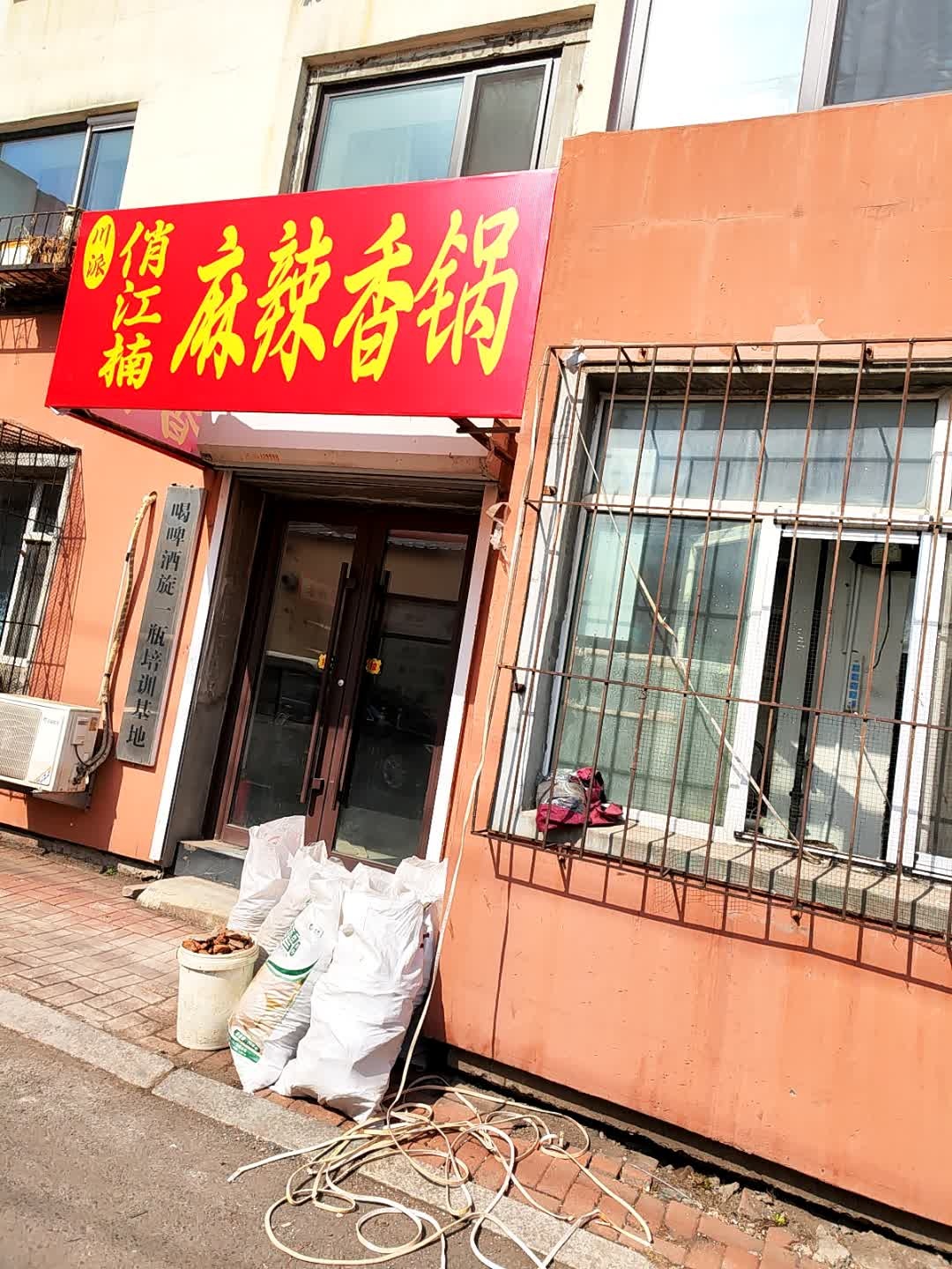 俏江楠麻辣香锅(珲春街店)
