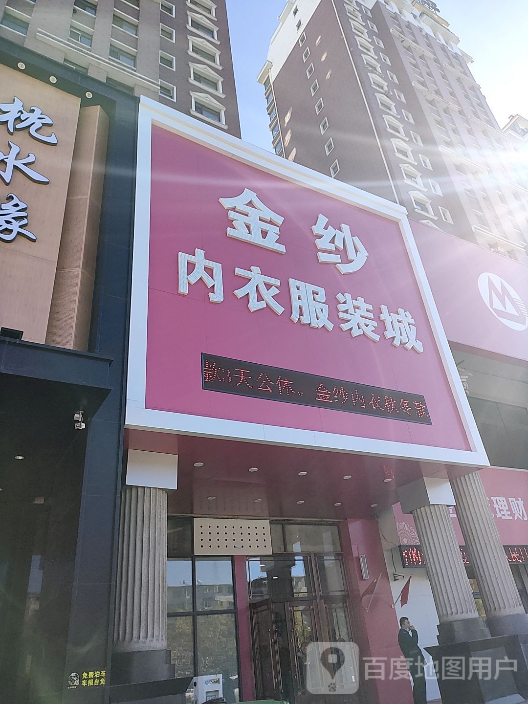 金纱内姨夫装城(弘康盛世店)