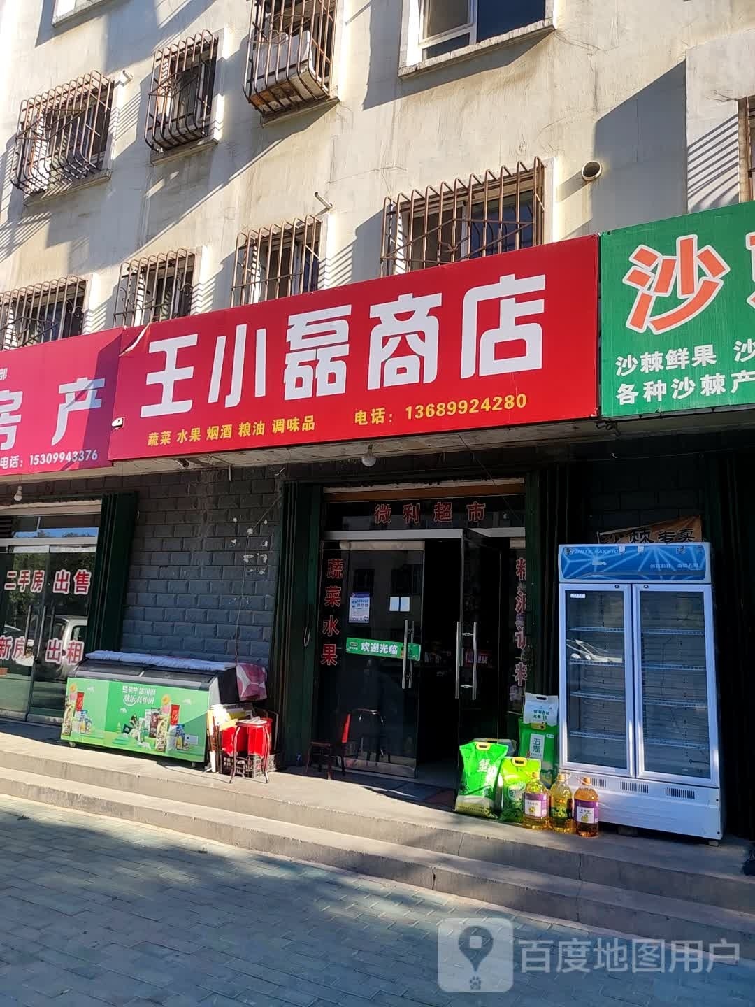 王小磊商店。