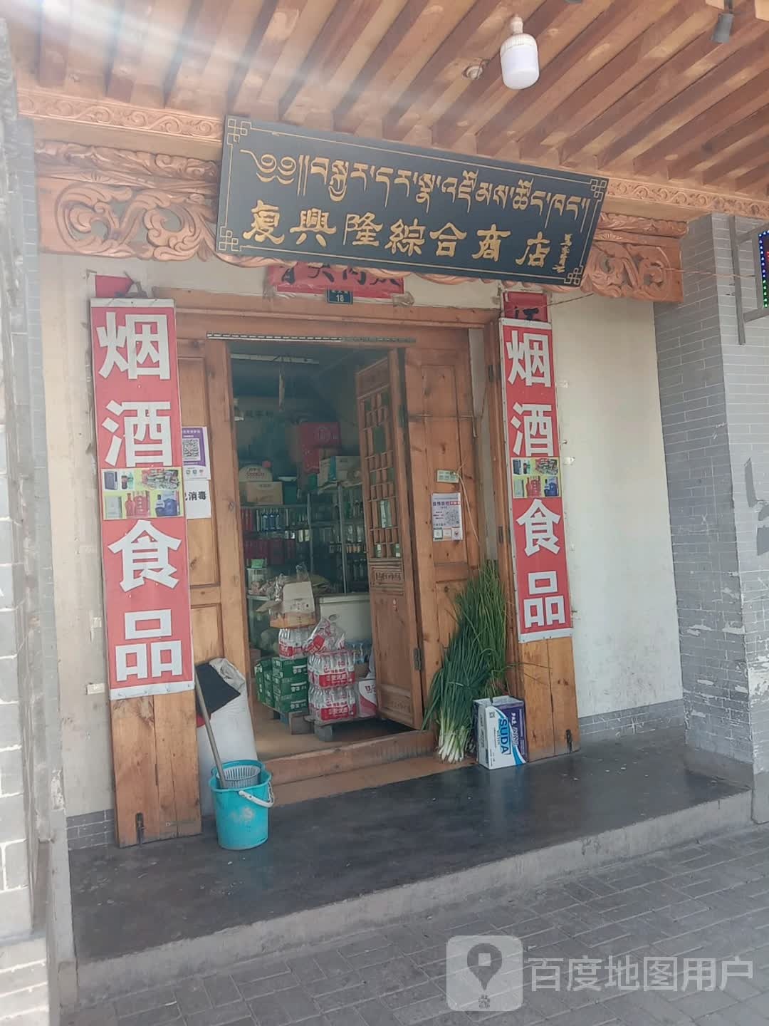 复行龙综合商店