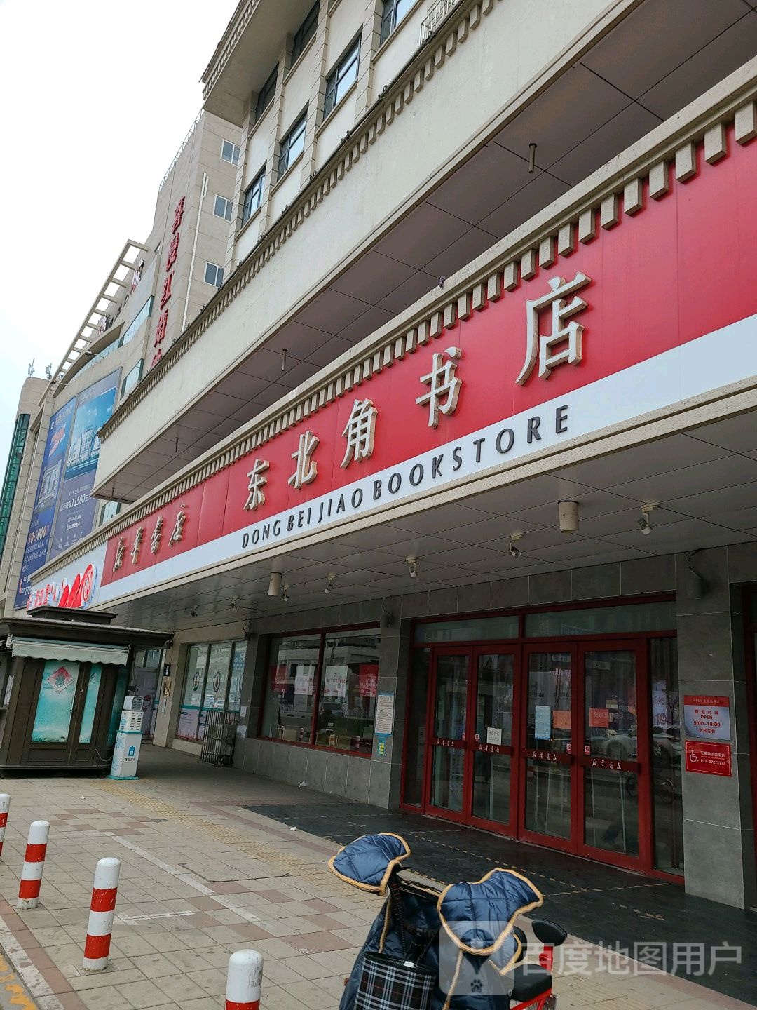 新华书店(北马路店)