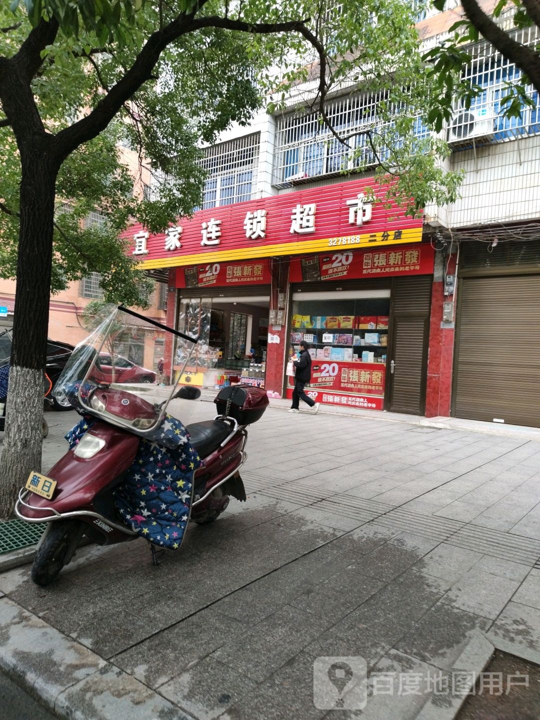 宜家连锁超市(二分店)