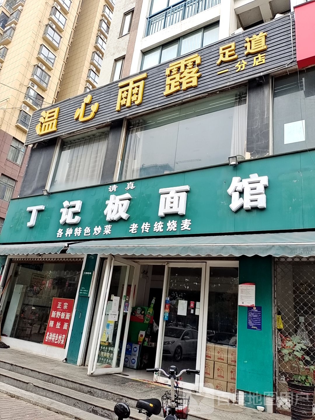 温心雨露足道(一分店)