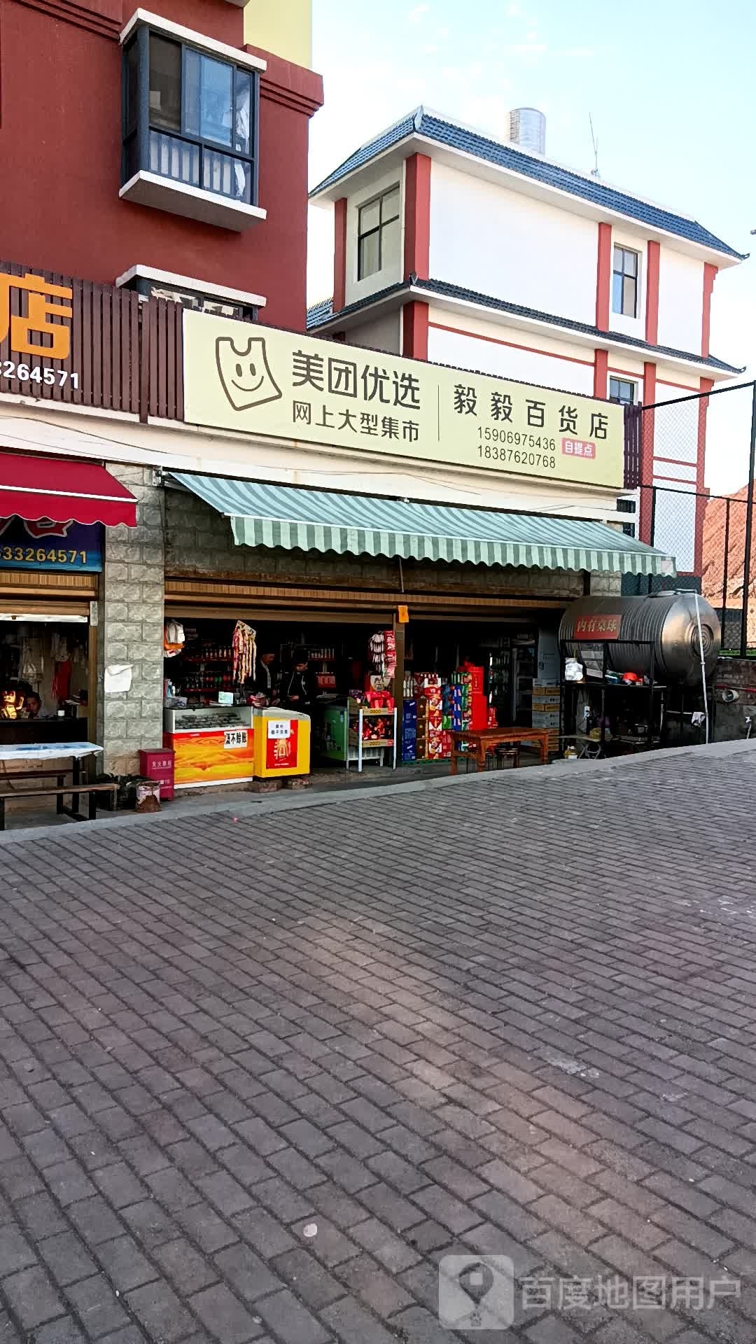 毅毅百货店