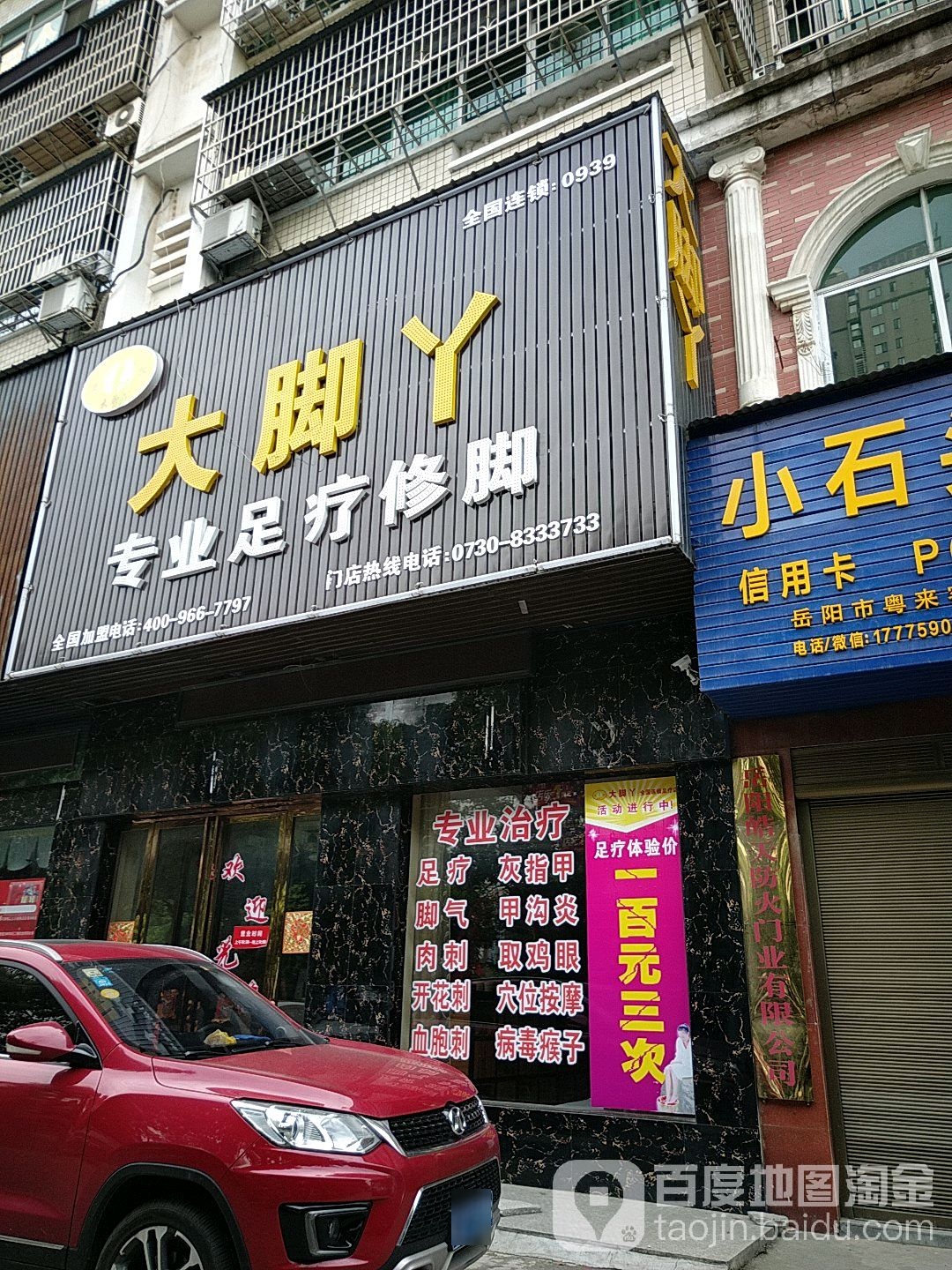 大脚丫专业物疗修脚店